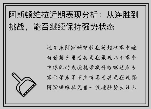 阿斯顿维拉近期表现分析：从连胜到挑战，能否继续保持强势状态