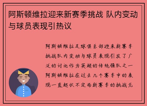 阿斯顿维拉迎来新赛季挑战 队内变动与球员表现引热议