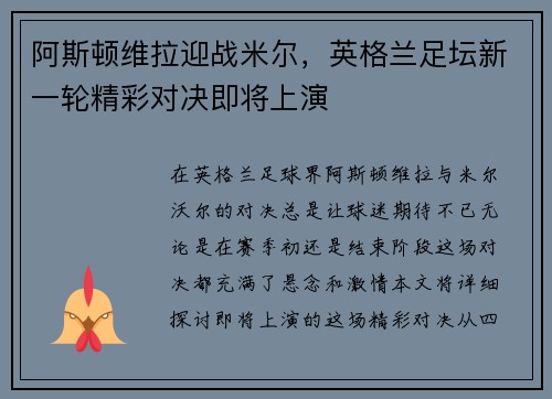 阿斯顿维拉迎战米尔,英格兰足坛新一轮精彩对决即将上演 阿斯顿维拉迎战米尔,英格兰足坛新一轮精彩对决即将上演
