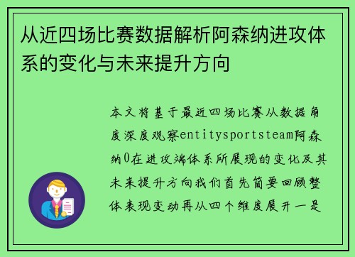 从近四场比赛数据解析阿森纳进攻体系的变化与未来提升方向