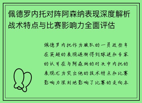 佩德罗内托对阵阿森纳表现深度解析战术特点与比赛影响力全面评估