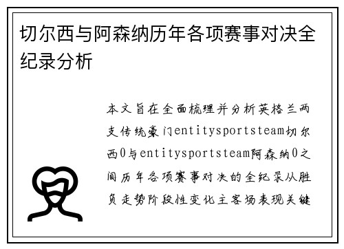 切尔西与阿森纳历年各项赛事对决全纪录分析