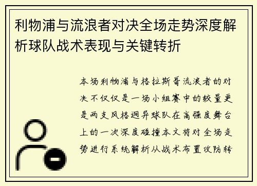 利物浦与流浪者对决全场走势深度解析球队战术表现与关键转折