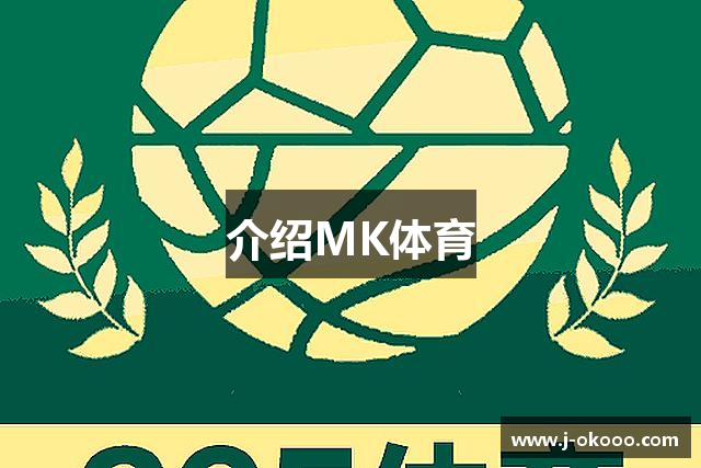 介绍MK体育